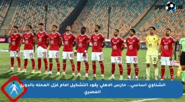 الشناوي أساسي.. حارس الأهلي يقود التشكيل أمام غزل المحلة بالدوري المصري
